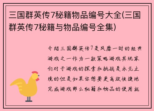 三国群英传7秘籍物品编号大全(三国群英传7秘籍与物品编号全集)