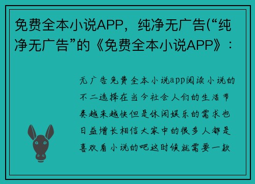 免费全本小说APP，纯净无广告(“纯净无广告”的《免费全本小说APP》：续写)