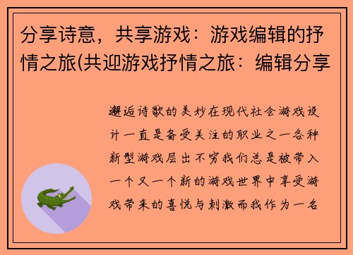 分享诗意，共享游戏：游戏编辑的抒情之旅(共迎游戏抒情之旅：编辑分享诗意)