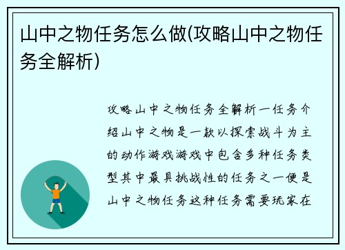 山中之物任务怎么做(攻略山中之物任务全解析)