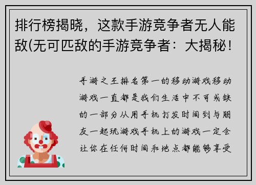 排行榜揭晓，这款手游竞争者无人能敌(无可匹敌的手游竞争者：大揭秘！)
