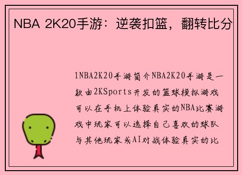 NBA 2K20手游：逆袭扣篮，翻转比分
