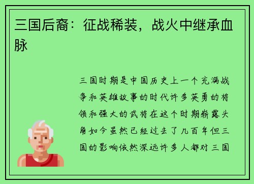 三国后裔：征战稀装，战火中继承血脉