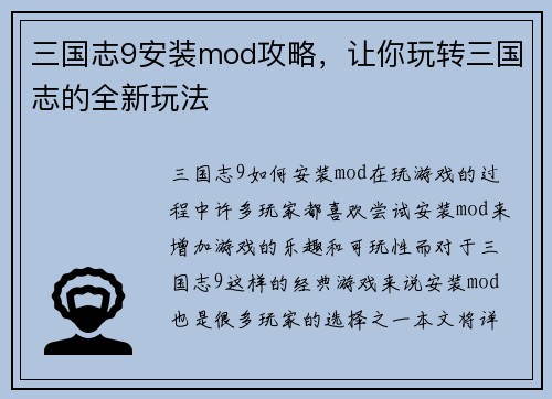 三国志9安装mod攻略，让你玩转三国志的全新玩法
