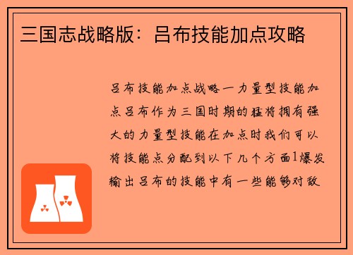 三国志战略版：吕布技能加点攻略