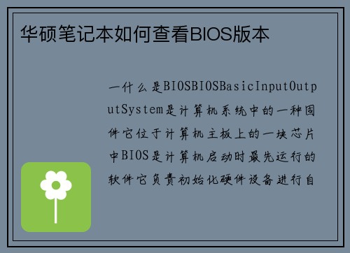 华硕笔记本如何查看BIOS版本